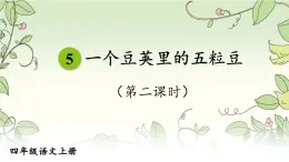 编版版语文四年级上册 5 一个豆荚里的五粒豆 第二课时 同步课件