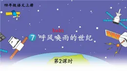 编版版语文四年级上册 7 呼风唤雨的世纪 第二课时 同步课件