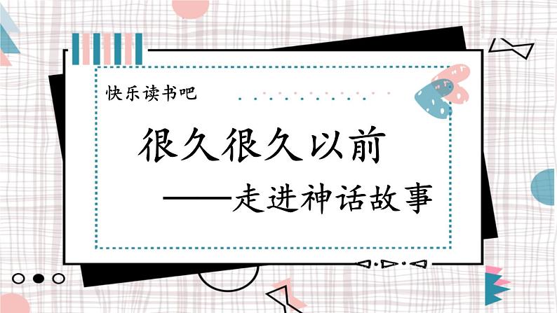 编版版语文四年级上册 快乐读书吧 同步课件08