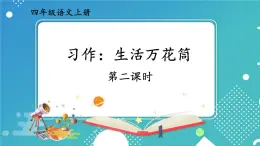 编版版语文四年级上册 习作：生活万花筒 第二课时 同步课件