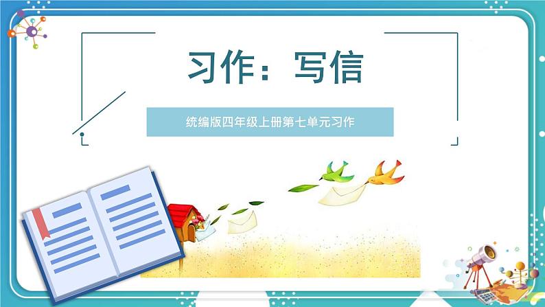 编版版语文四年级上册 习作:写信 第一课时 同步课件04