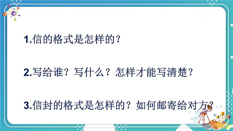编版版语文四年级上册 习作:写信 第一课时 同步课件06