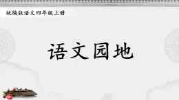 编版版语文四年级上册 语文园地七 第二课时 同步课件