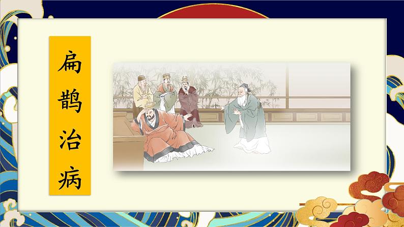 编版版语文四年级上册 27 故事二则:扁鹊治病 同步课件07