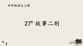 小学语文人教部编版四年级上册纪昌学射精品课件ppt