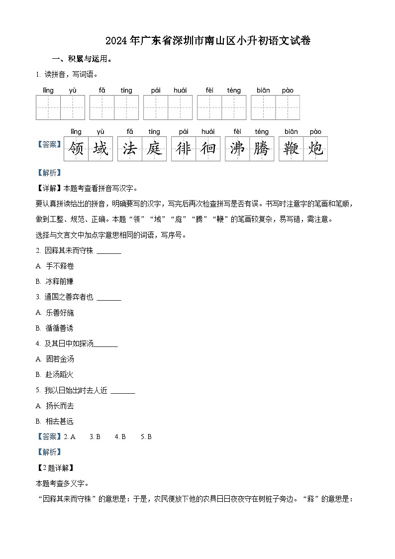 2024年广东省深圳市南山区小升初考试语文试卷(原卷版+解析版)01