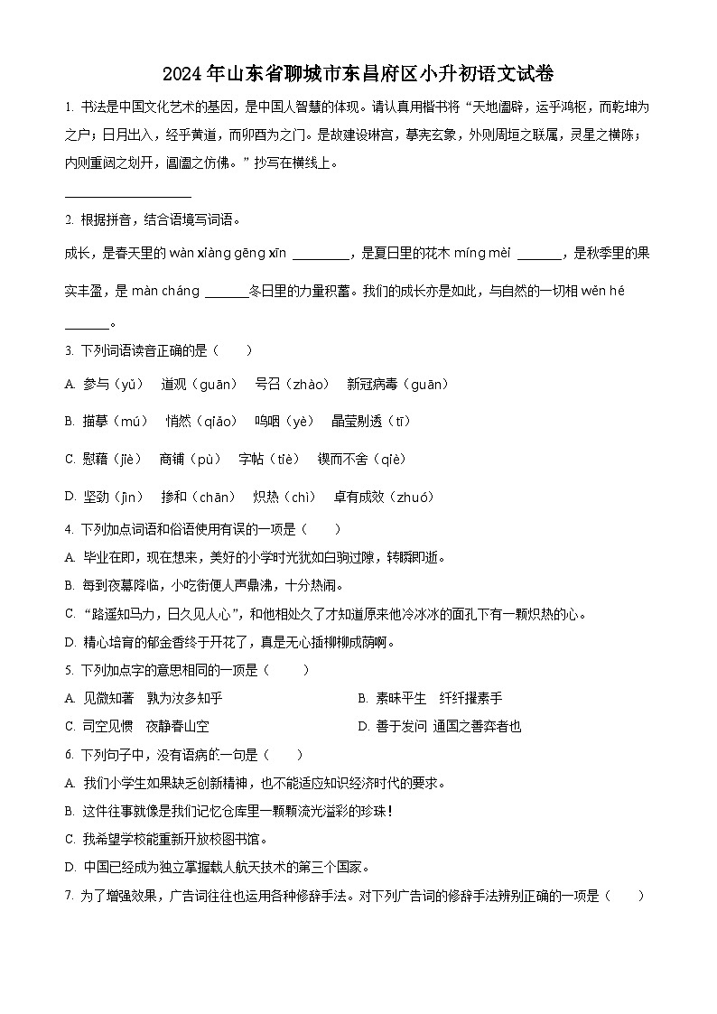 山东省聊城市东昌府区2024年统编版小升初考试语文试卷(原卷版)第1页