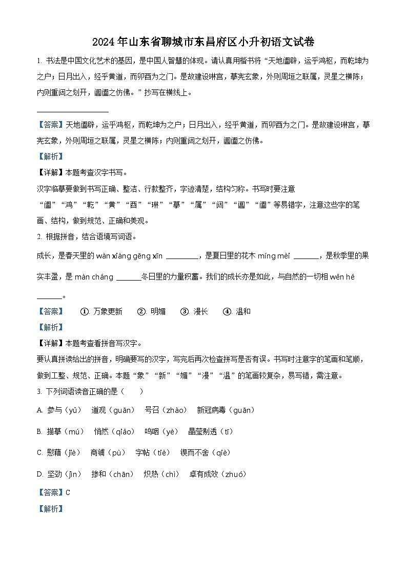 山东省聊城市东昌府区2024年统编版小升初考试语文试卷(解析版)第1页