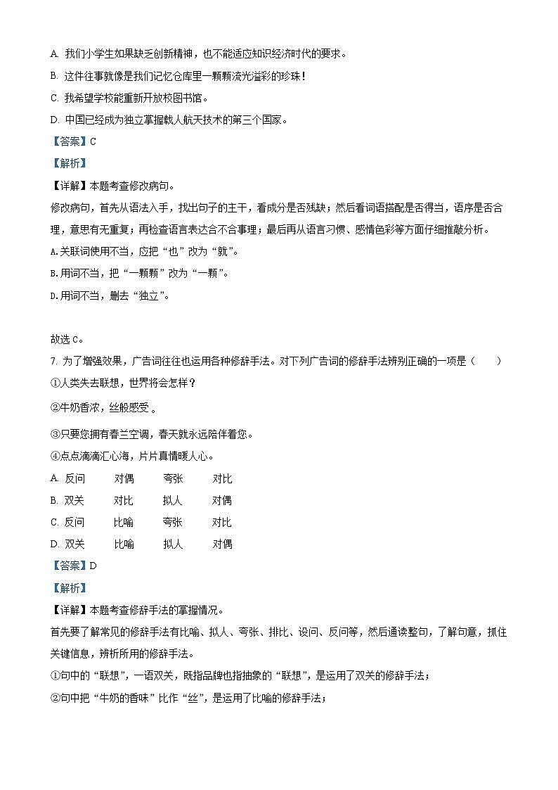 山东省聊城市东昌府区2024年统编版小升初考试语文试卷(解析版)第3页