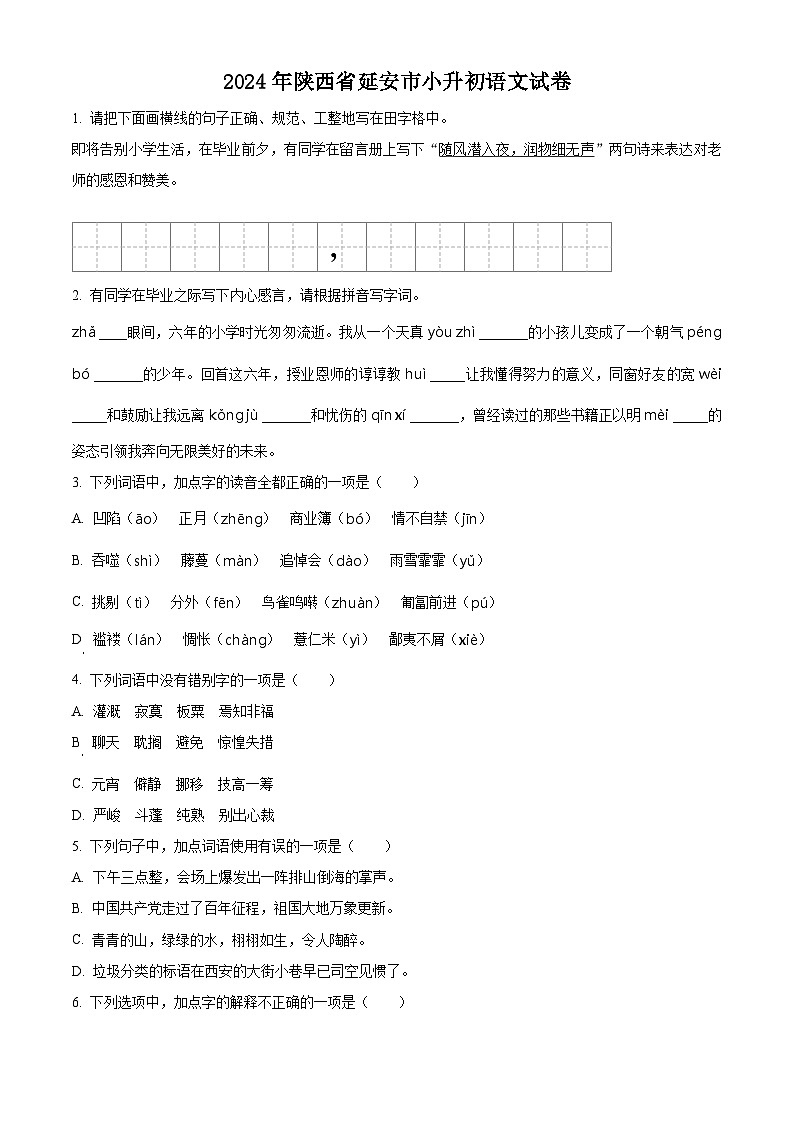 陕西省延安市2024年统编版小升初考试语文试卷(原卷版)第1页