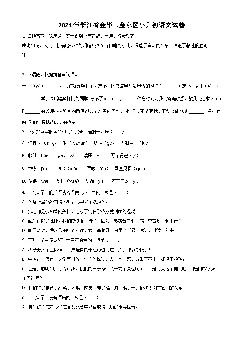 浙江省金华市金东区2024年统编版小升初考试语文试卷(原卷版)第1页