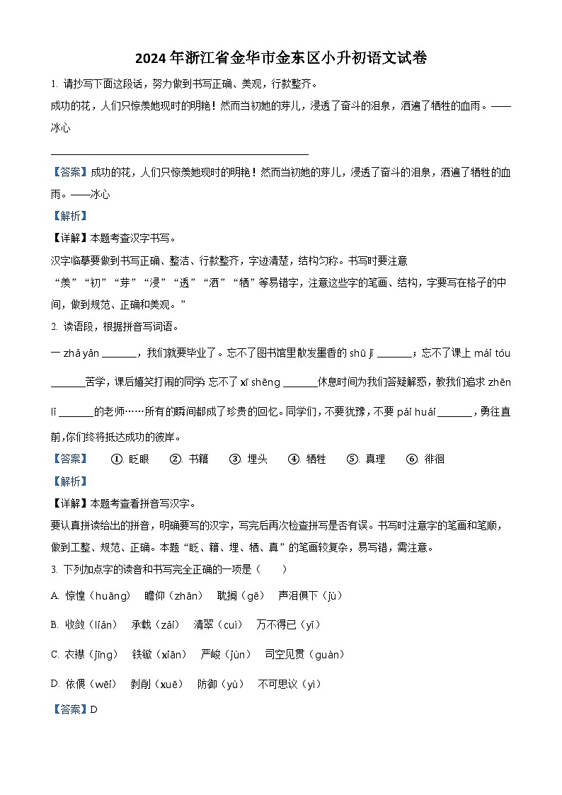 浙江省金华市金东区2024年统编版小升初考试语文试卷(解析版)第1页