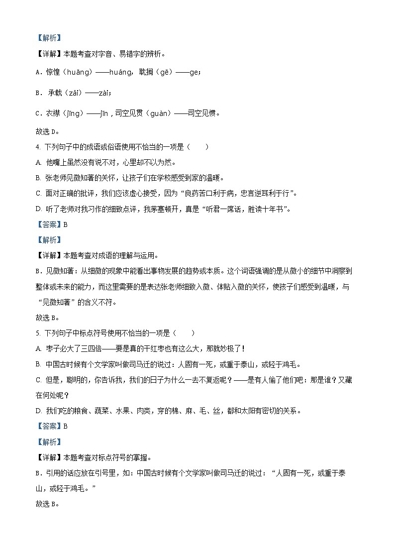 浙江省金华市金东区2024年统编版小升初考试语文试卷(解析版)第2页