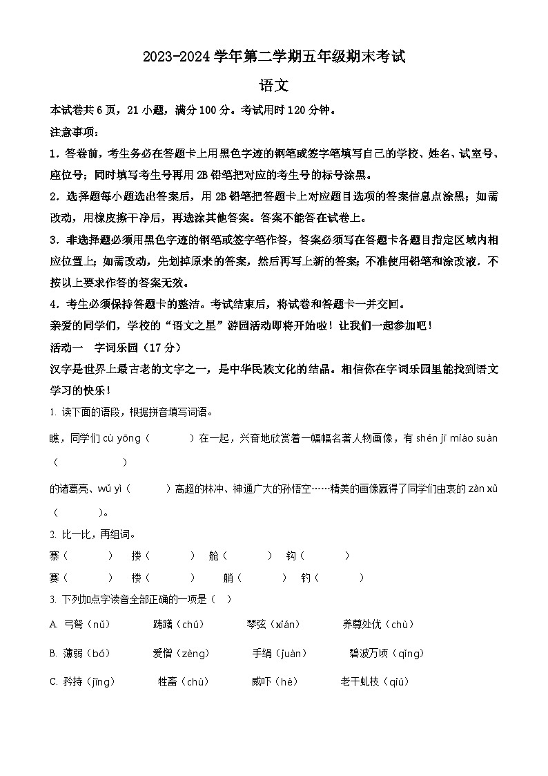 广东省广州市南沙区2023-2024学年统编版五年级下册期末考试语文试卷(原卷版+解析版)01