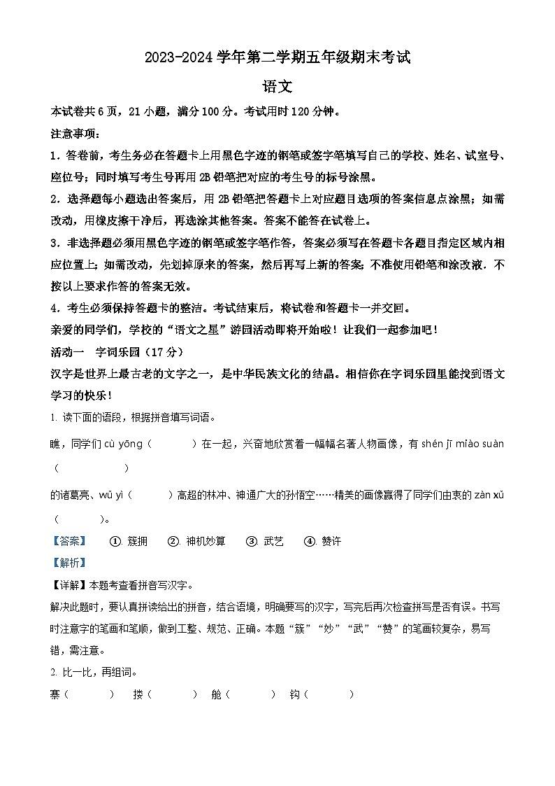 广东省广州市南沙区2023-2024学年统编版五年级下册期末考试语文试卷(原卷版+解析版)01