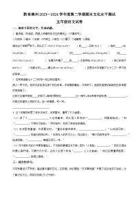 贵州省黔东南苗族侗族自治州2023-2024学年统编版五年级下册期末考试语文试卷（原卷版+解析版）