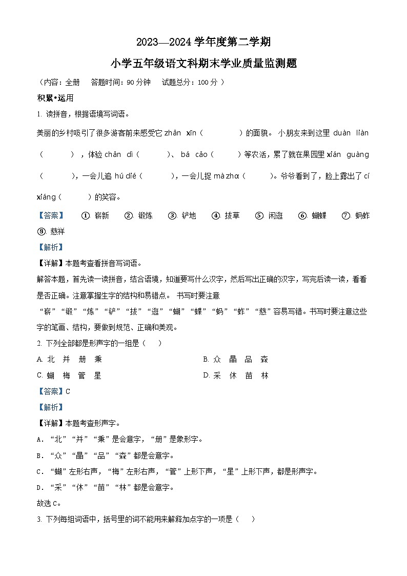 海南省乐东县2023-2024学年统编版五年级下册期末考试语文试卷(原卷版+解析版)01