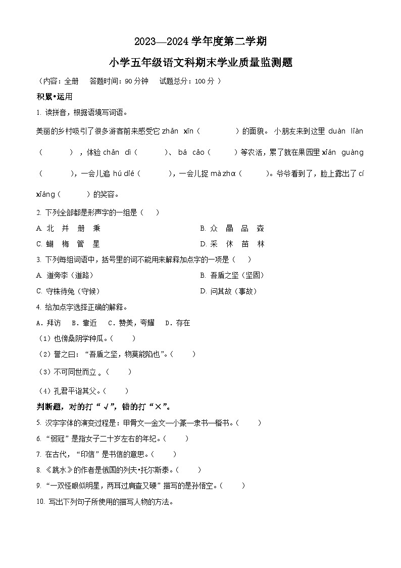 海南省乐东县2023-2024学年统编版五年级下册期末考试语文试卷(原卷版+解析版)01