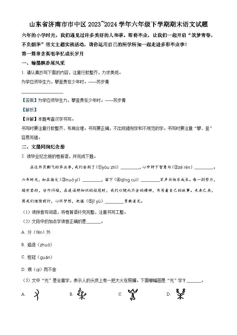 山东省济南市市中区2023-2024学年统编版六年级下册期末考试语文试卷(解析版)第1页