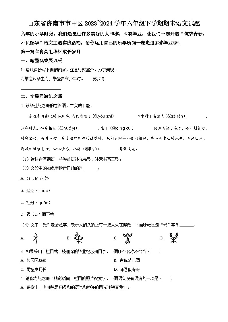 山东省济南市市中区2023-2024学年统编版六年级下册期末考试语文试卷(原卷版)第1页