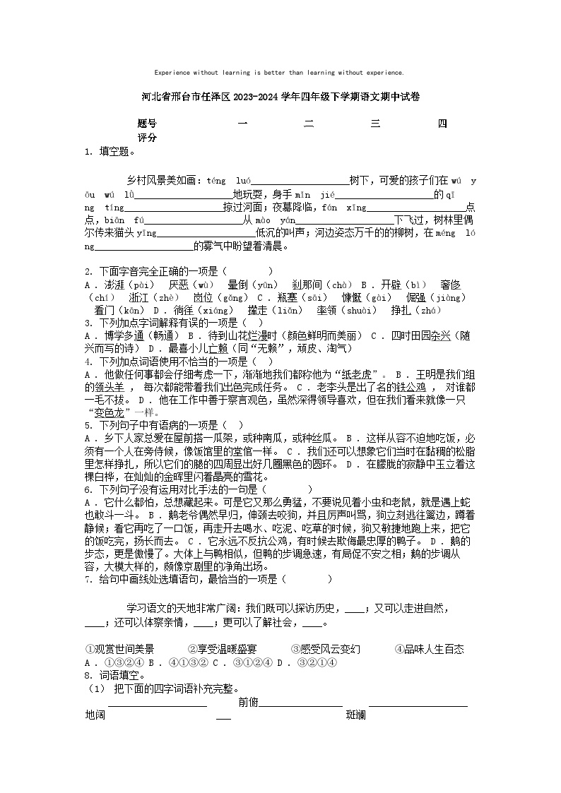 [语文][期中]河北省邢台市任泽区2023-2024学年四年级下学期语文期中试卷