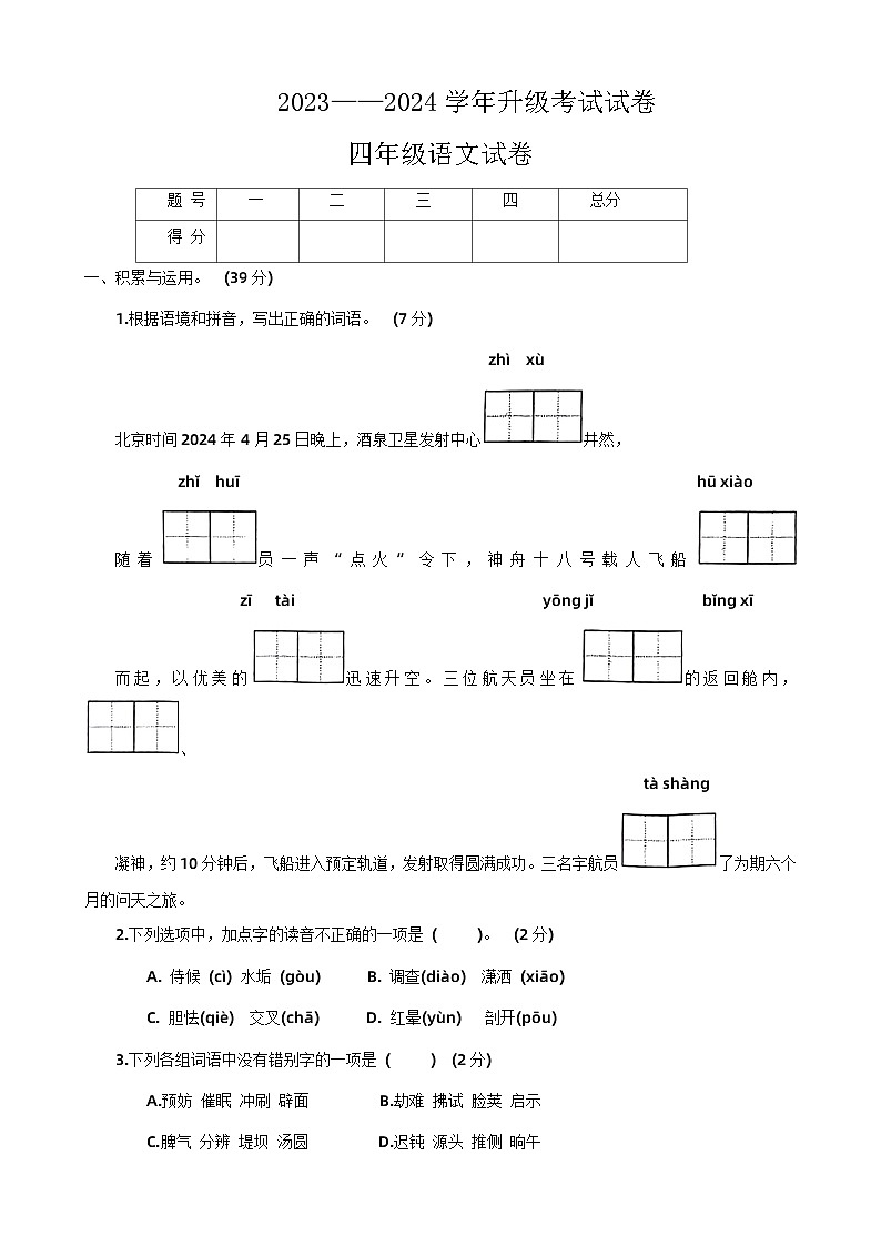 河南省安阳市内黄县2023-2024学年四年级下学期期末考试语文试题第1页