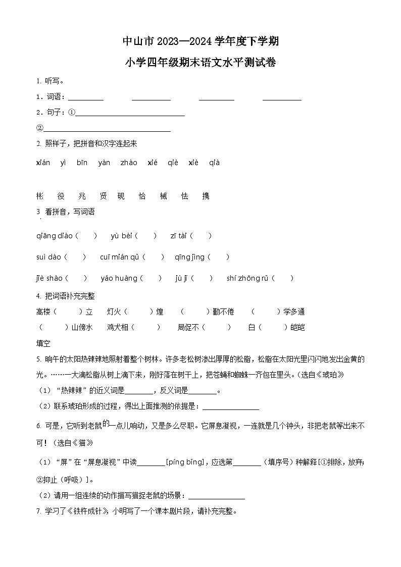 广东省中山市2023-2024学年四年级下册期末考试语文试卷(原卷版)第1页
