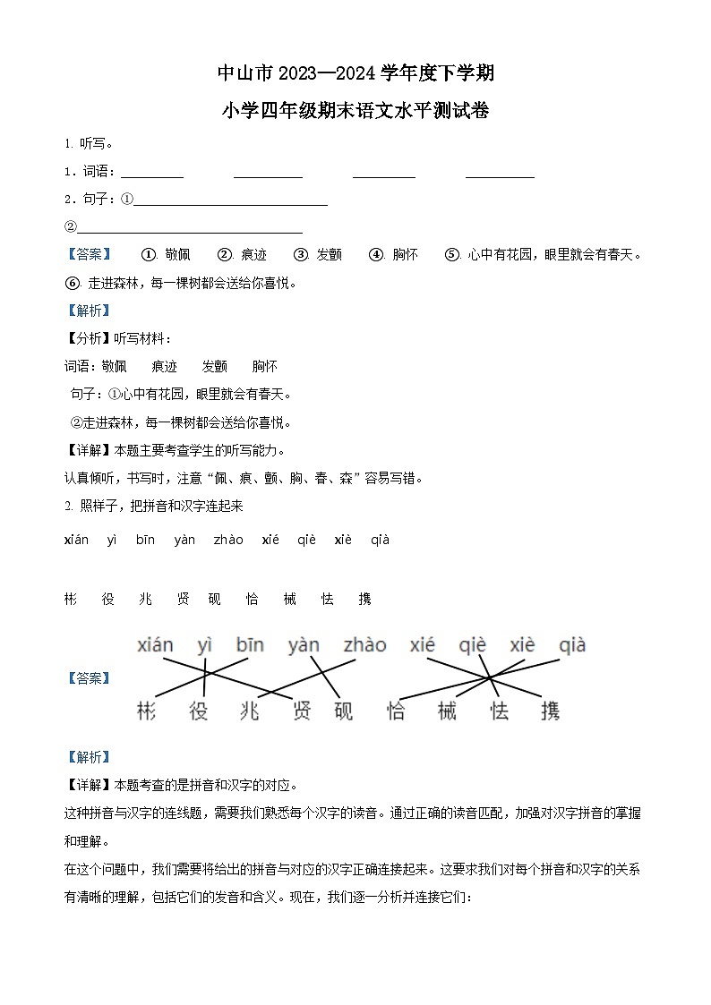 广东省中山市2023-2024学年四年级下册期末考试语文试卷(解析版)第1页