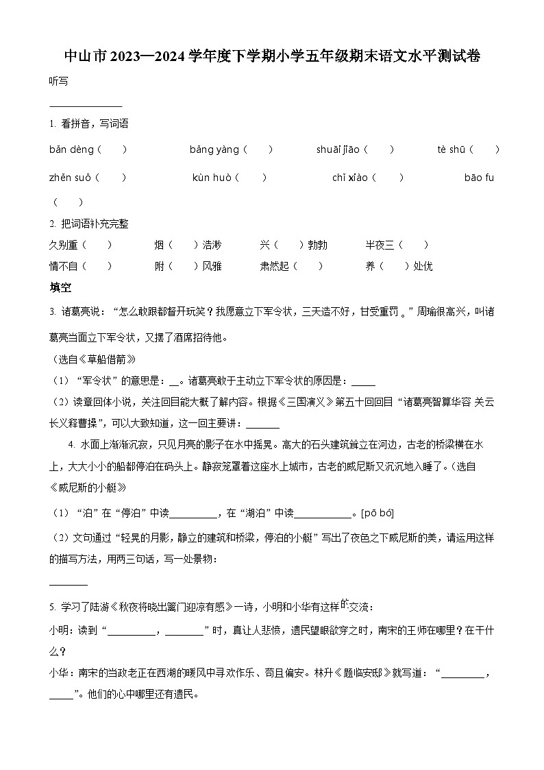 广东省中山市2023-2024学年五年级下册期末考试语文试卷(原卷版)第1页