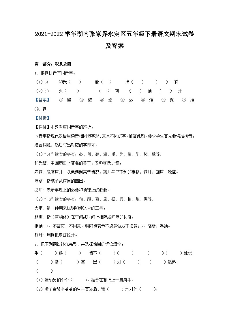 2021-2022学年湖南张家界永定区五年级下册语文期末试卷及答案第1页