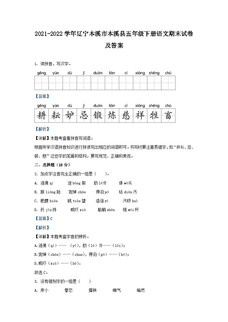 2021-2022学年辽宁本溪市本溪县五年级下册语文期末试卷及答案第1页
