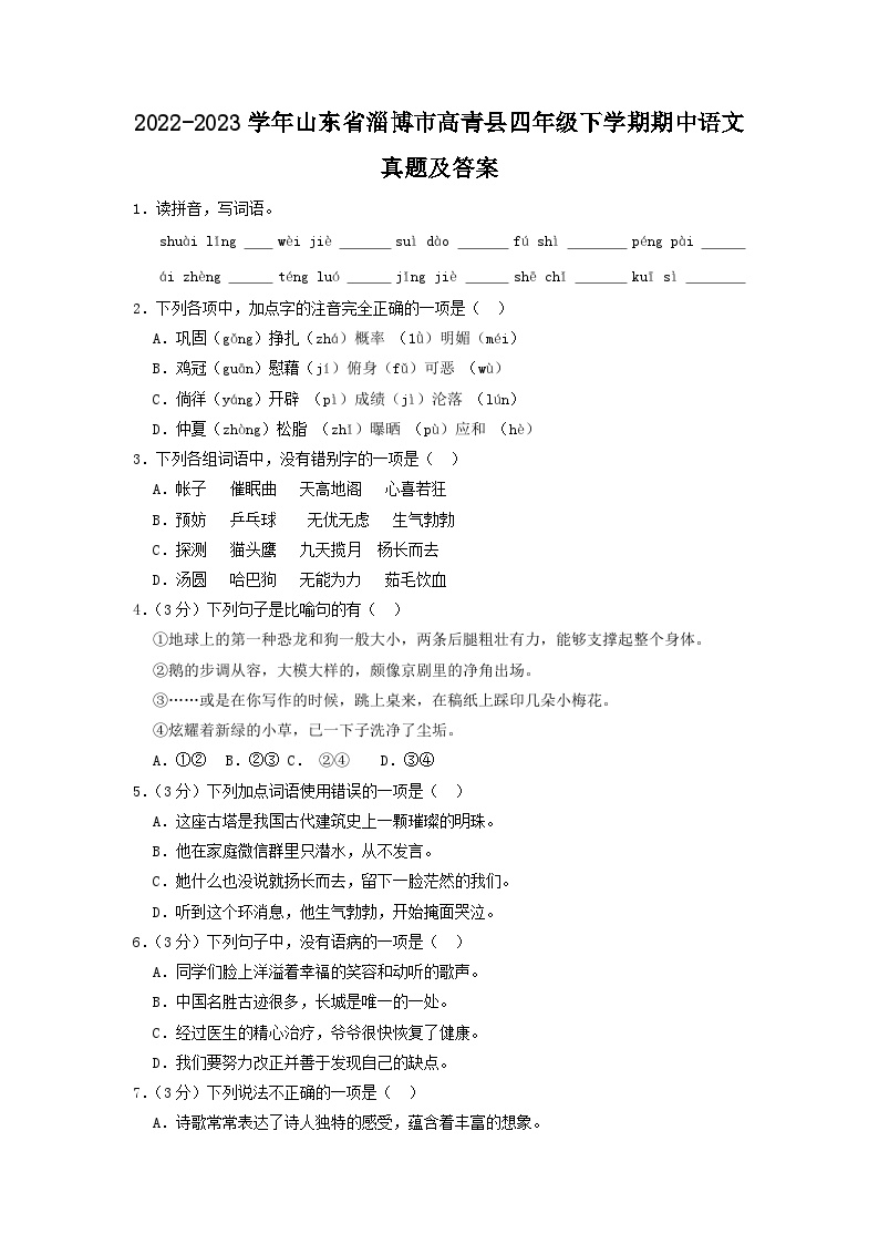 2022-2023学年山东省淄博市高青县四年级下学期期中语文真题及答案