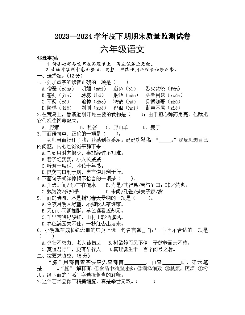 河南省信阳市罗山县2023-2024学年六年级下学期期末质量监测语文试卷第1页