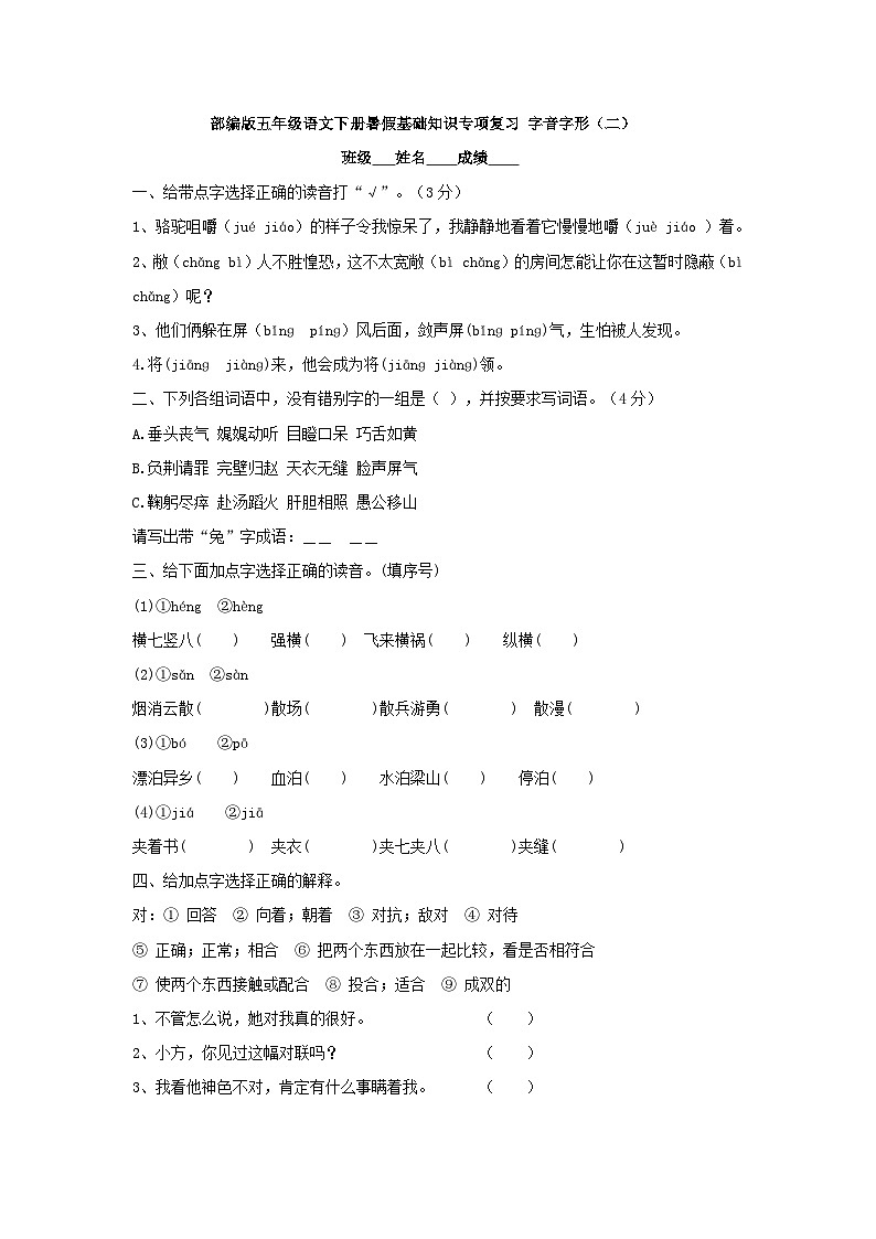 部编版五年级语文下册暑假基础知识专项复习 字音字形01