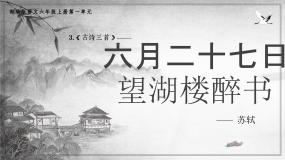 部编版语文六上3《古诗词三首》课件+课文朗读