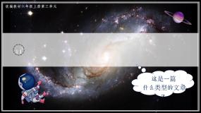 小学语文人教部编版六年级上册宇宙生命之谜精品课文ppt课件