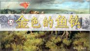 人教部编版六年级上册金色的鱼钩优质课课文课件ppt
