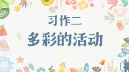 部编版语文六上《习作二：多彩的活动》课件