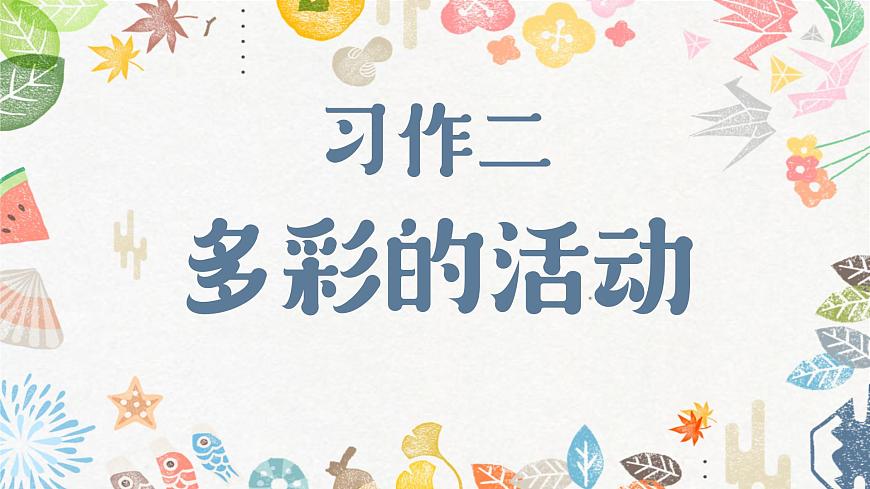 部編版語文六上《習作二:多彩的活動》課件第1頁