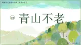 部编版语文六上20《青山不老》课件+课文朗读