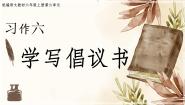 六年级上册习作：学写倡议书优质ppt课件