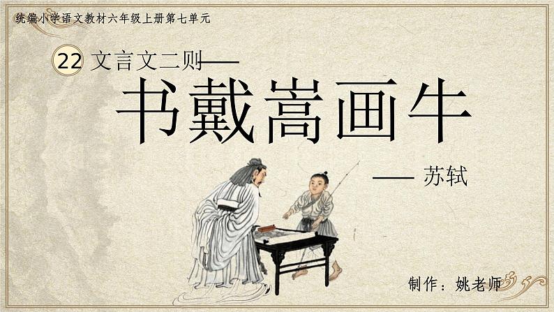 22.《文言文二则:书戴嵩画牛》第1页