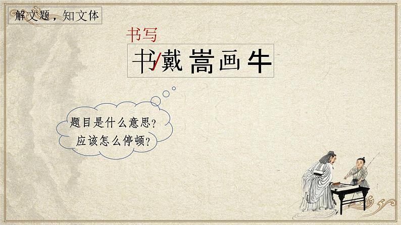 22.《文言文二则:书戴嵩画牛》第4页