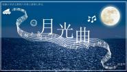 人教部编版六年级上册月光曲精品课文课件ppt