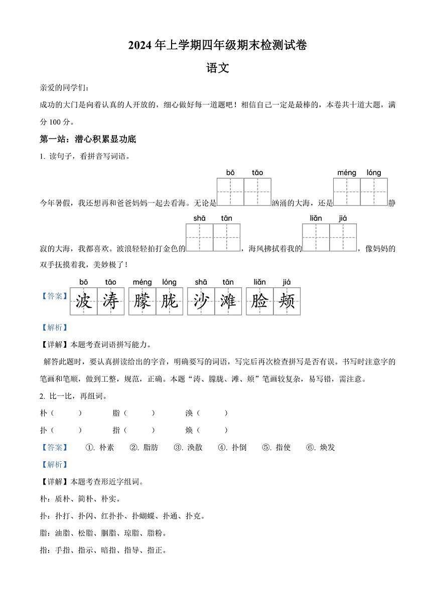 [語文][期末]湖南省邵陽市隆回縣2023～2024學(xué)年四年級下冊期末考試語文試卷(解析版)第1頁