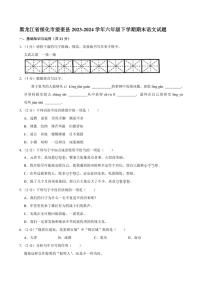 [语文][期末]黑龙江省绥化市望奎县2023～2024学年六年级下学期期末语文试题(有答案)