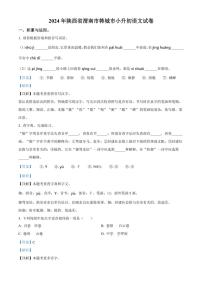[語文]陜西省渭南市韓城市2023～2024學(xué)年小升初考試真題語文試卷(解析版)