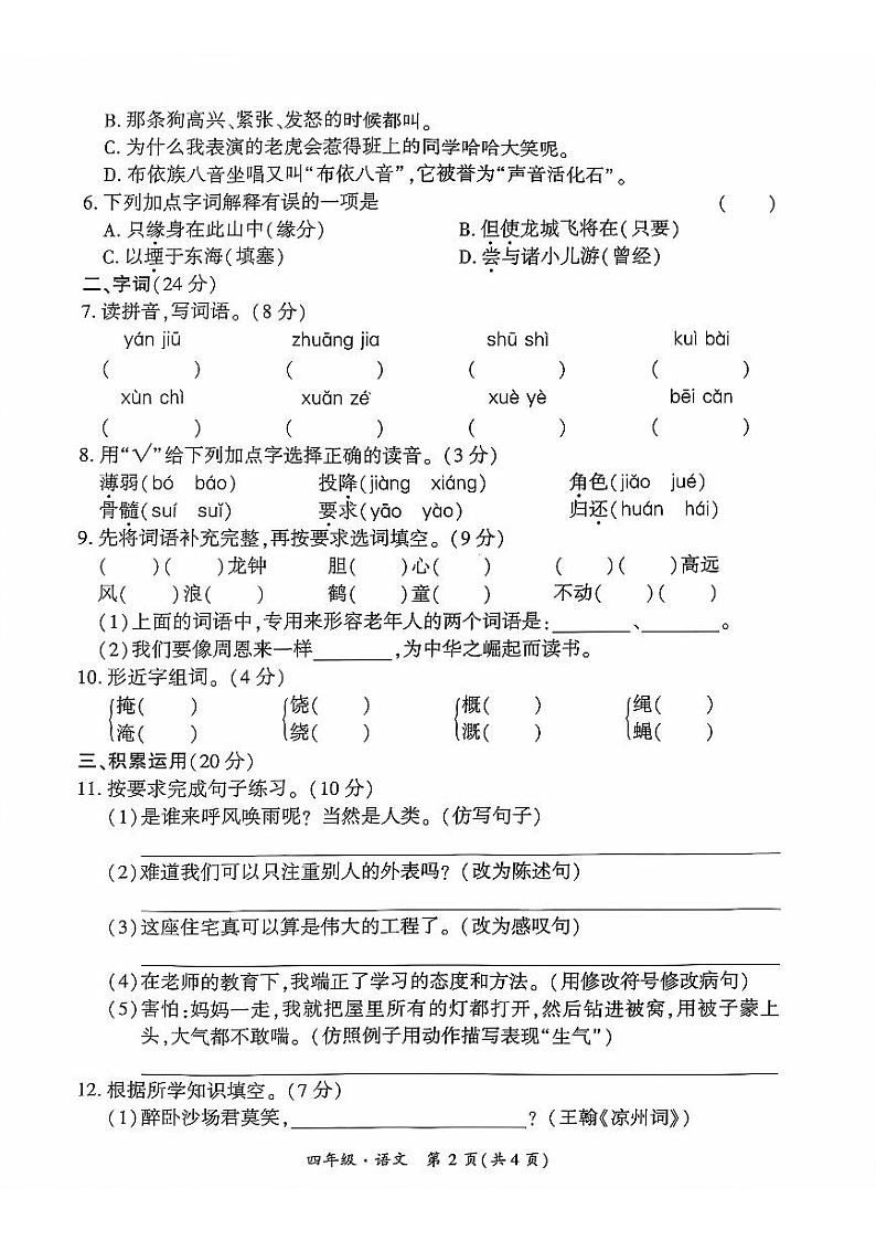 贵州省黔西南州兴义市2021-2022学年四年级上学期期末语文试题第2页