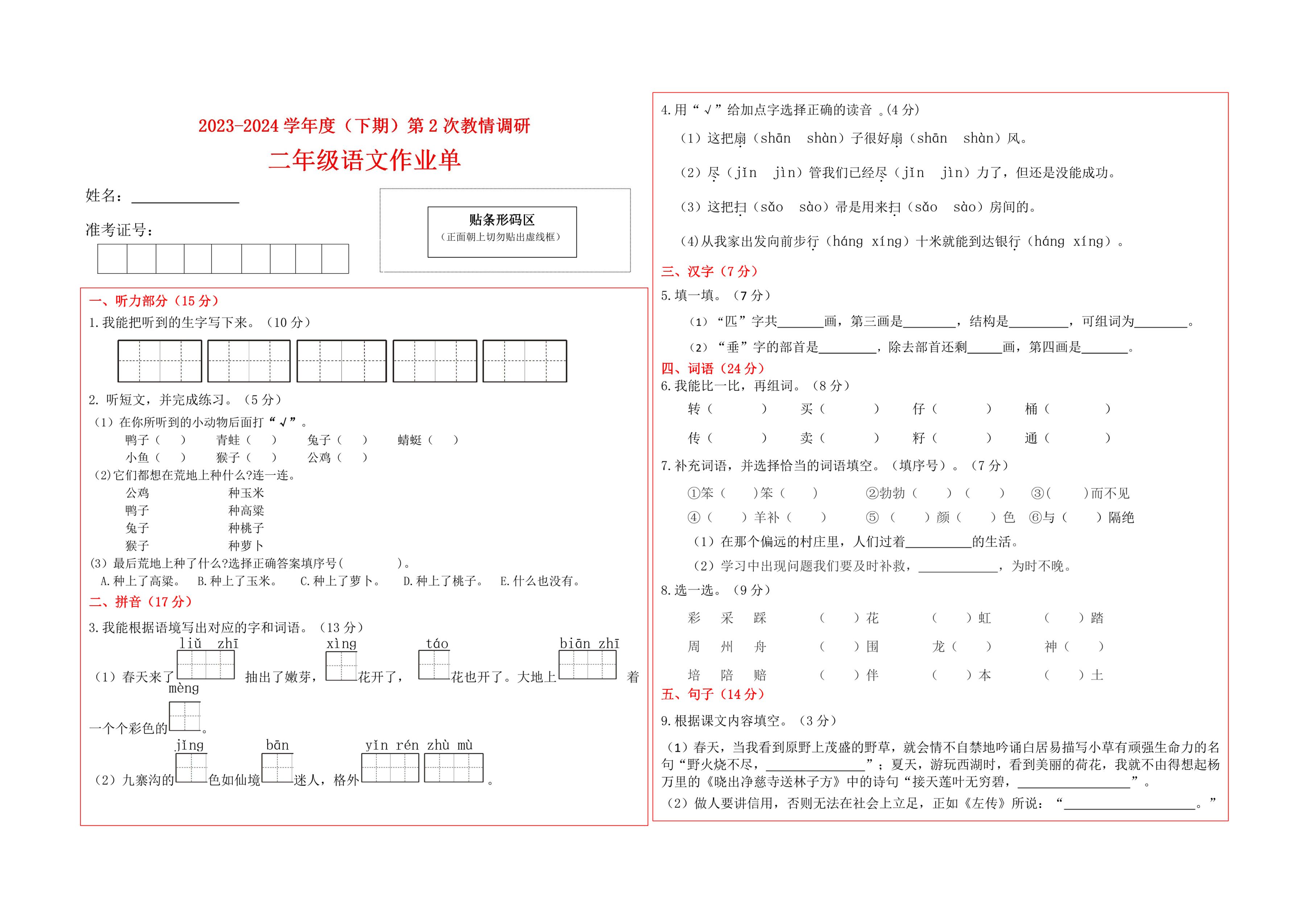 四川省自贡市富顺县西区九年制学校（富顺县安和实验学校）2023-2024学年二年级下学期6月教情调研语文试卷