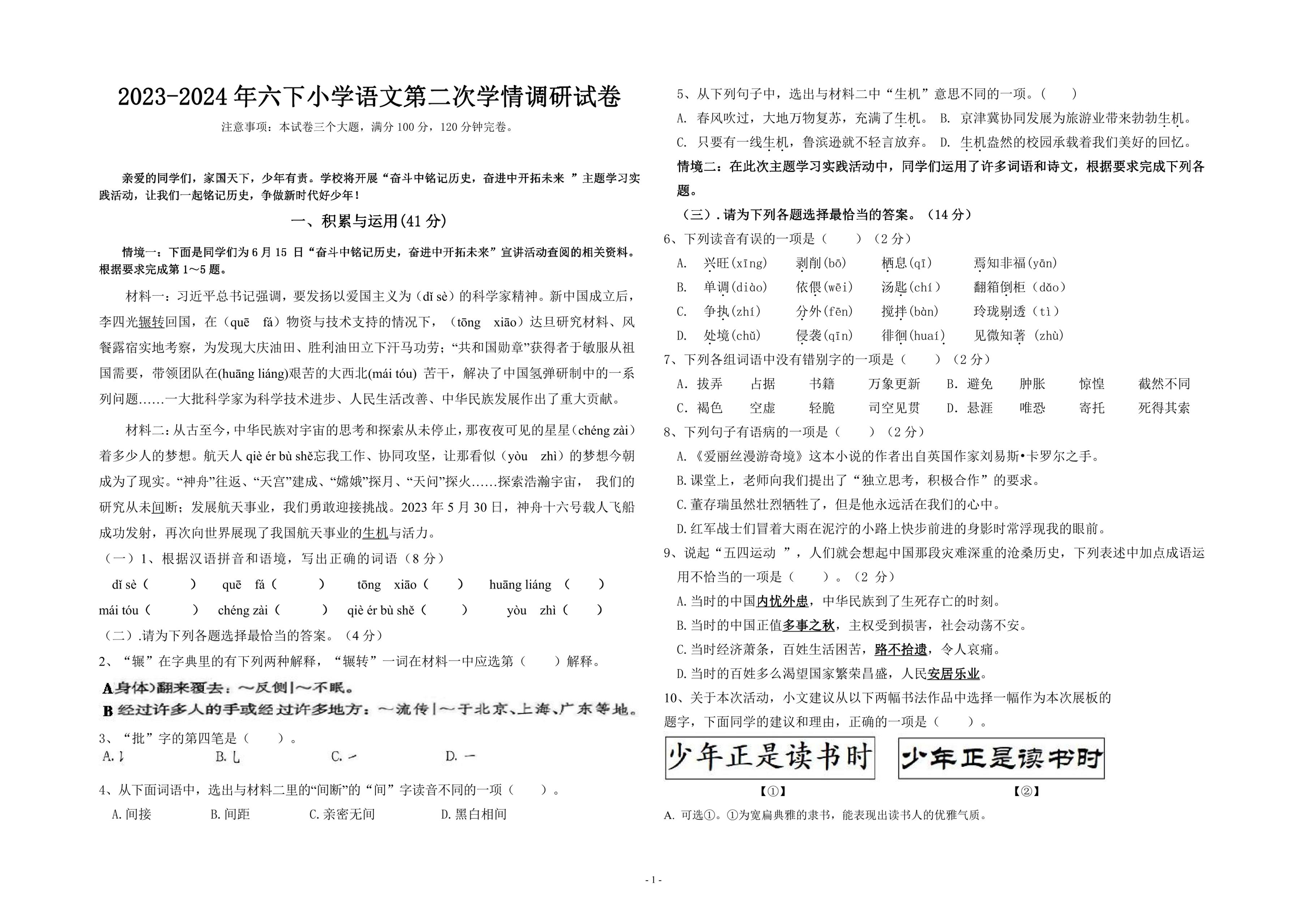 四川省自贡市富顺县西区九年制学校（富顺县安和实验学校）2023-2024学年六年级下学期6月教情调研语文试卷